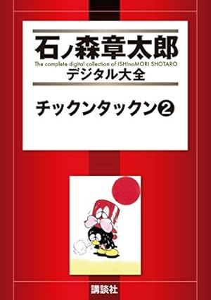 チックンタックン（1） (石ノ森章太郎デジタル大全) | 石ノ森章太郎